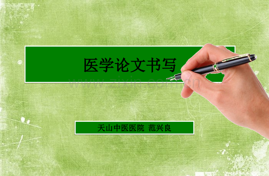 医学论文书写格式及技巧ppt.ppt_第1页
