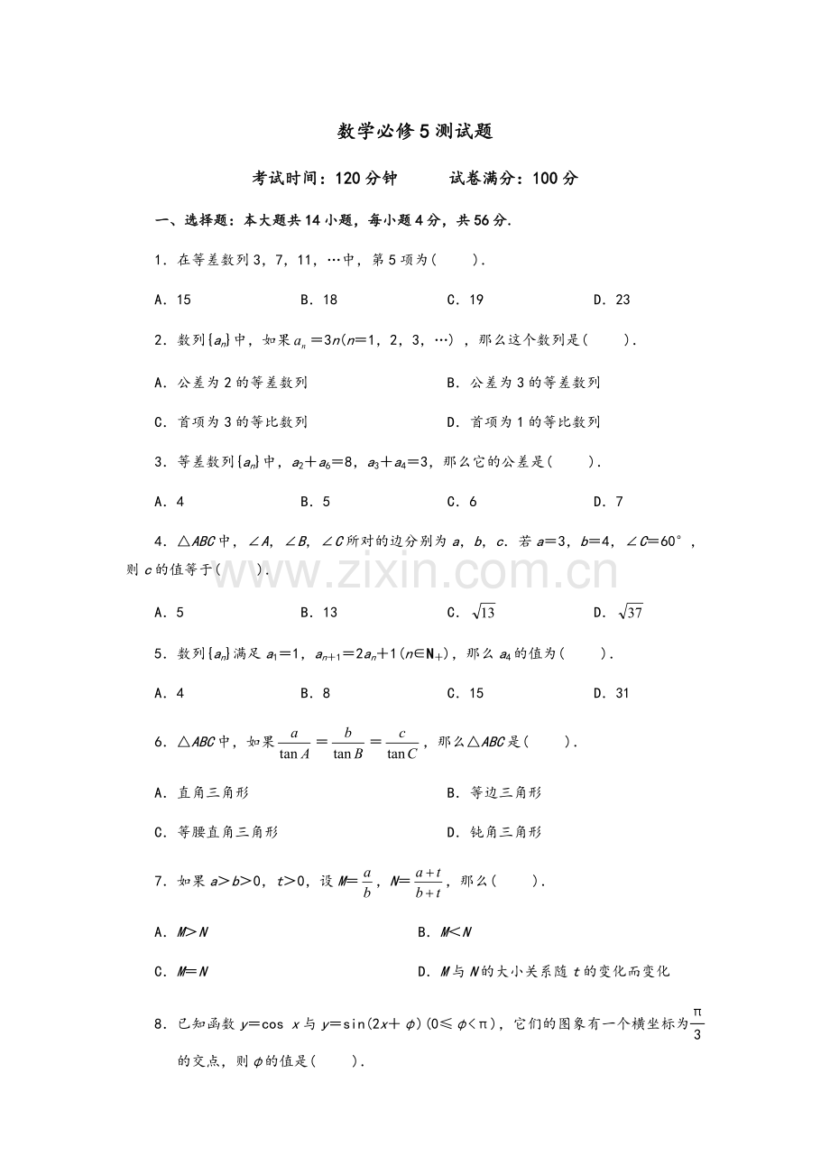 高二数学必修5试题及答案.doc_第1页