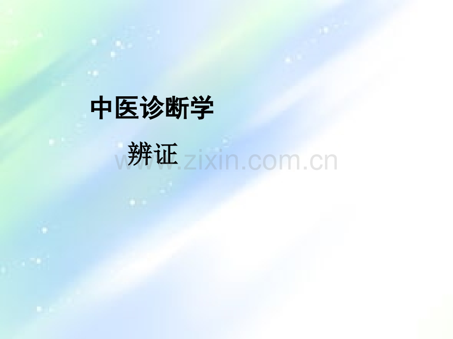 中医诊断学辨证-PPT.ppt_第1页
