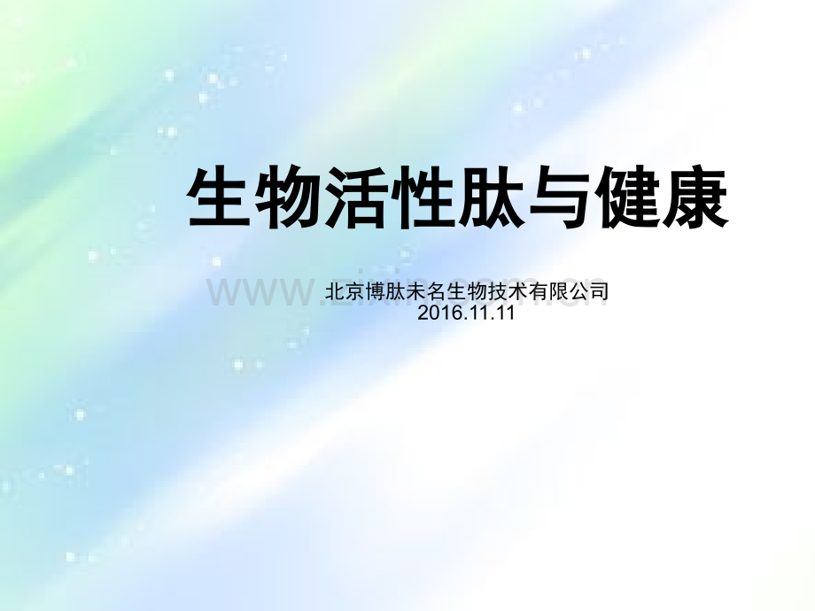 生物活性肽与健康-PPT.ppt_第1页