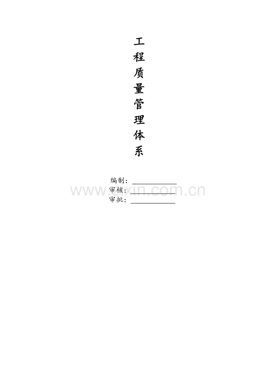 项目工程质量管理体系.doc_第1页