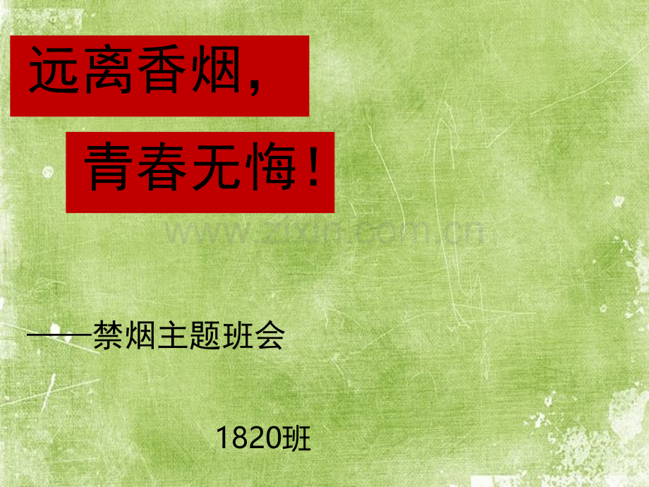 拒绝吸烟主题班会ppt.ppt_第1页