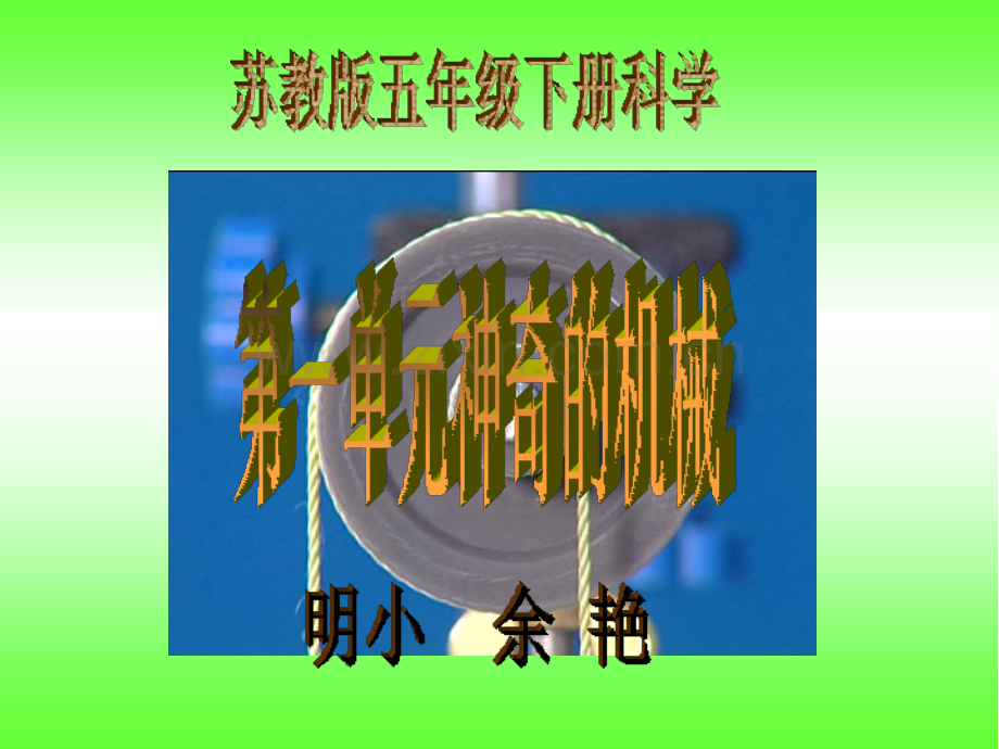 五年级下册科学第一单元《神奇的机械》课件-PPT.ppt_第1页