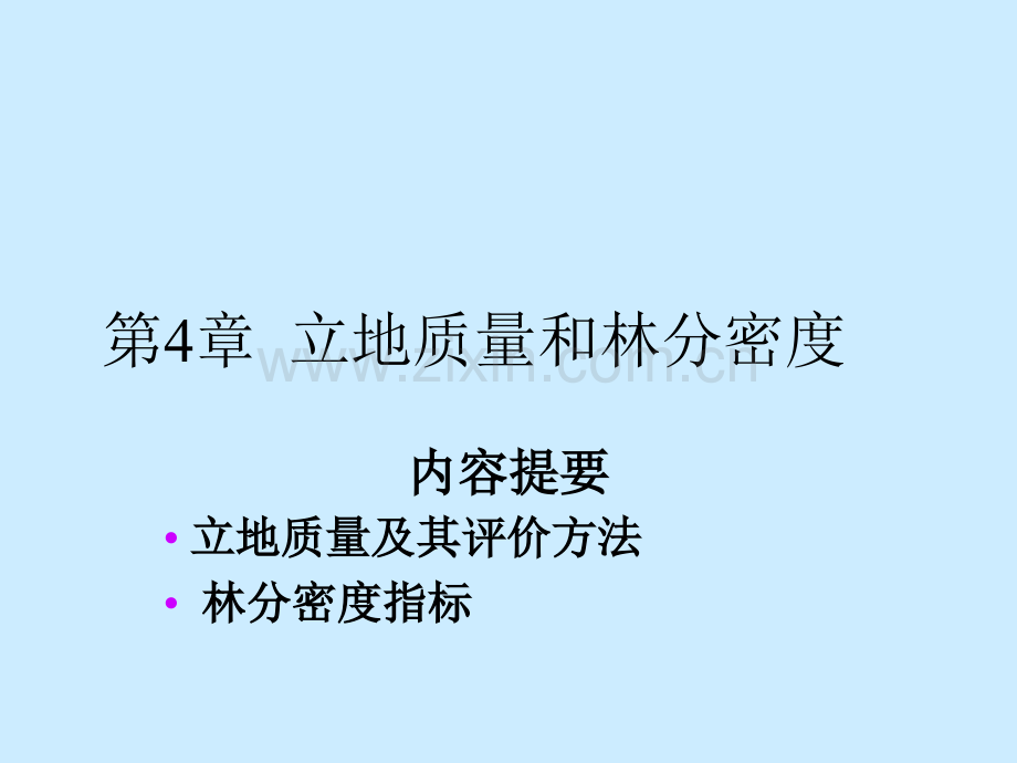 第4章-立地质量及林分密度ppt.ppt_第1页