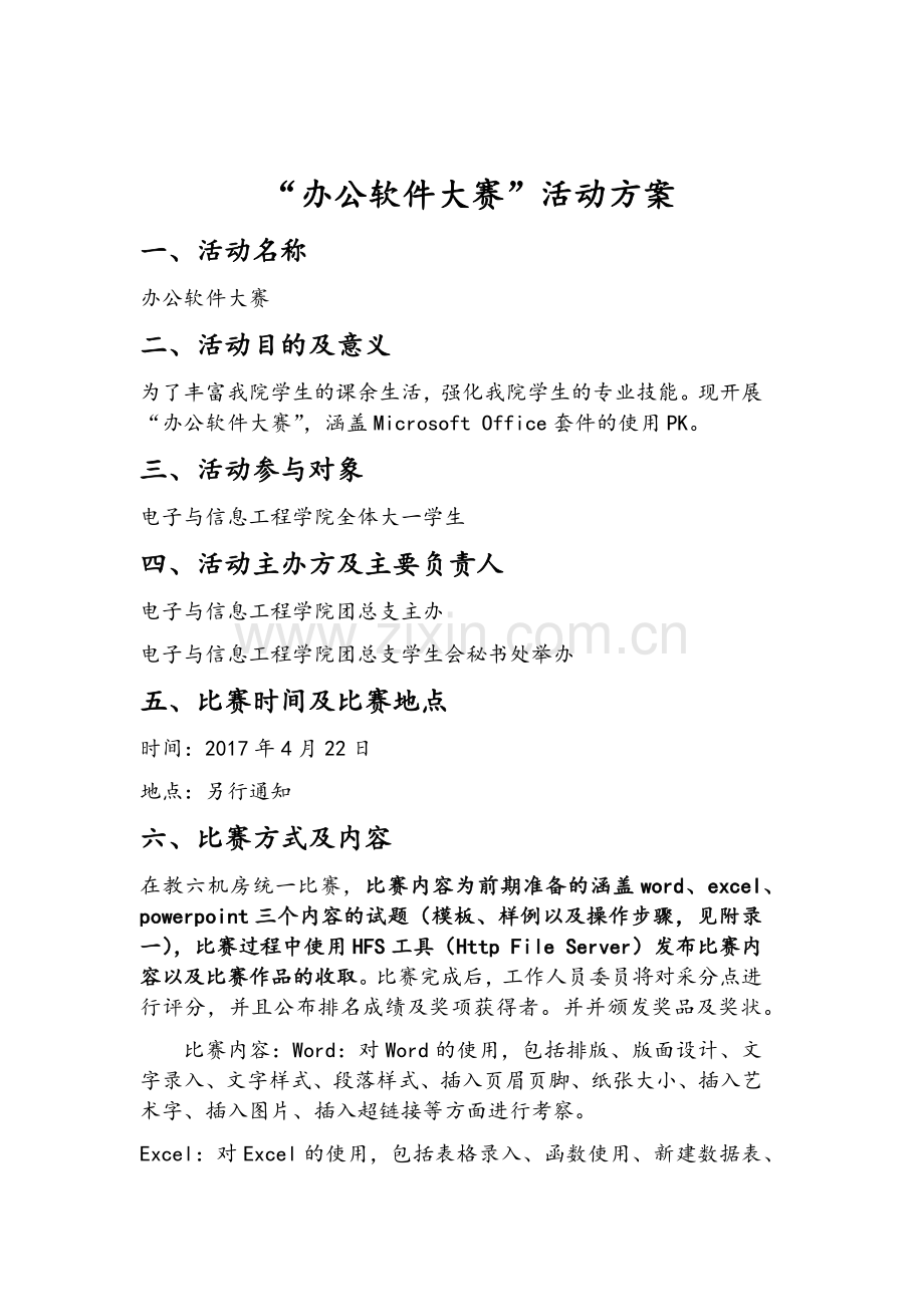办公软件大赛活动方案.doc_第1页
