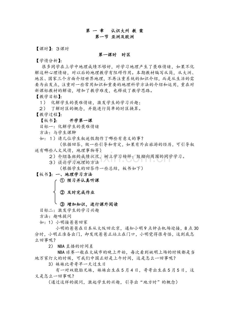 湘教版地理七年级下册全套(完整)教案.doc_第1页