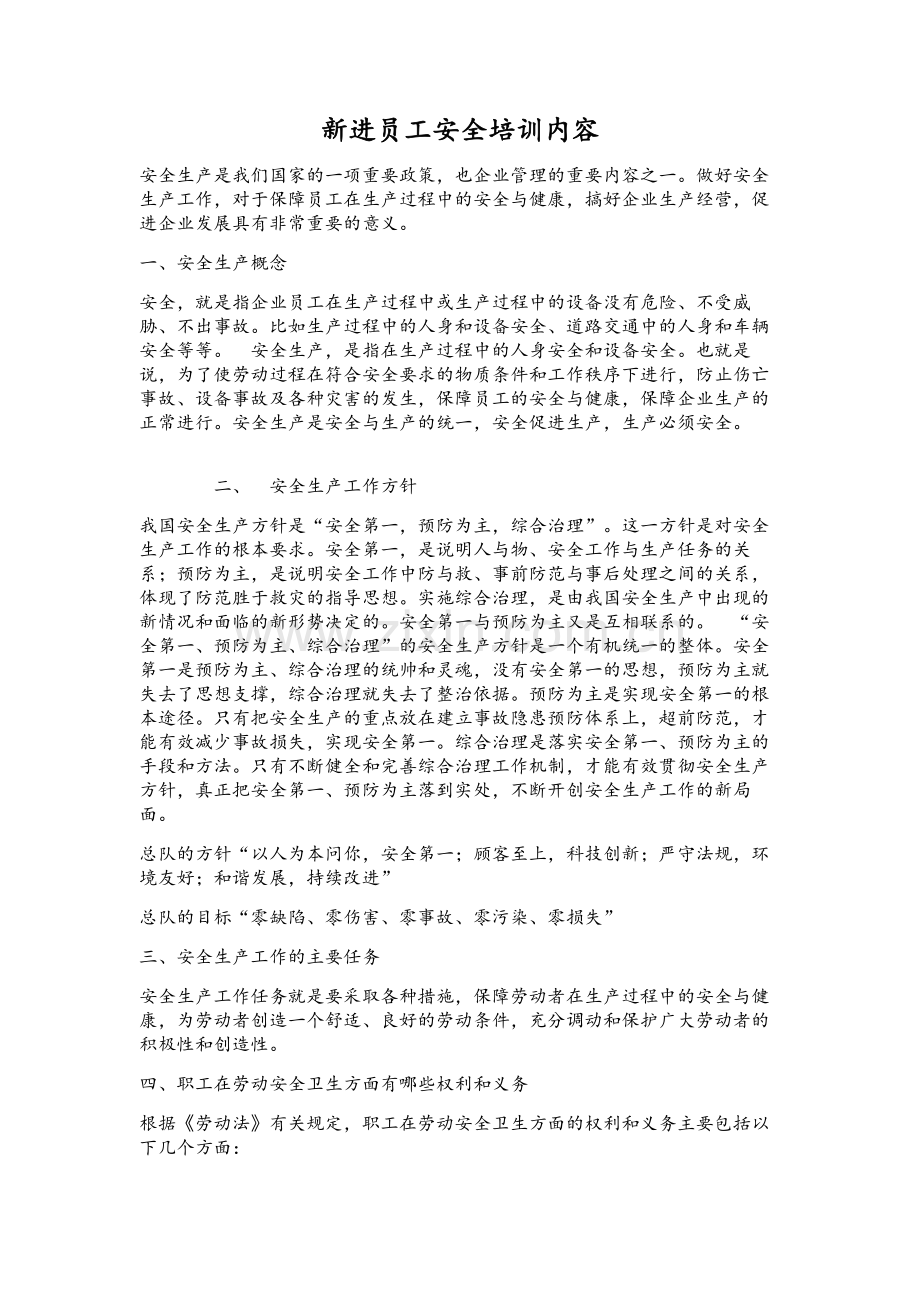 新进员工安全培训内容.doc_第1页