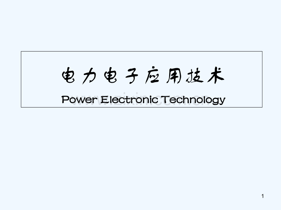 电力电子技术概述-PPT课件.ppt_第1页