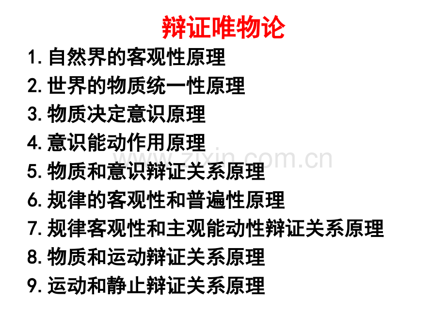 辩证唯物论原理总结.ppt_第2页