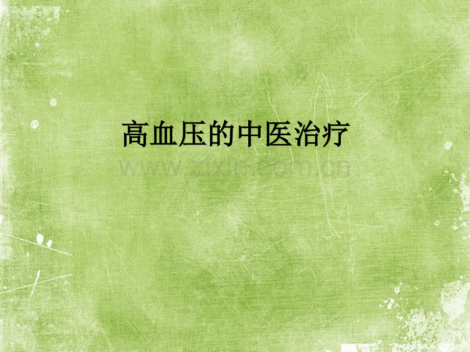 高血压中医治疗-PPT.ppt_第1页