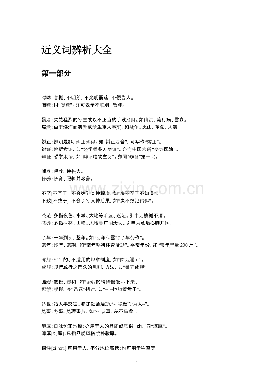 历年公务员考试必考近义词辨析大全.pdf_第1页