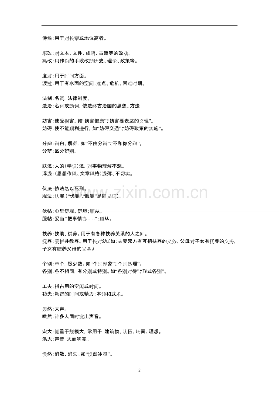 历年公务员考试必考近义词辨析大全.pdf_第2页