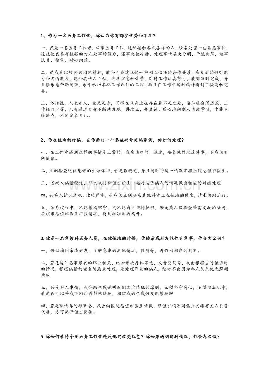 医疗机构面试题及答案.doc_第1页