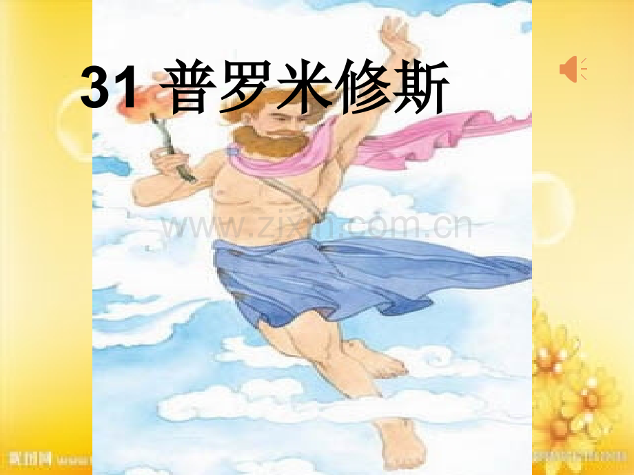 四年级上册《普罗米修斯》-PPT.ppt_第2页