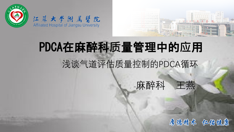 PDCA在麻醉科质量管理中的应用-PPT.ppt_第1页