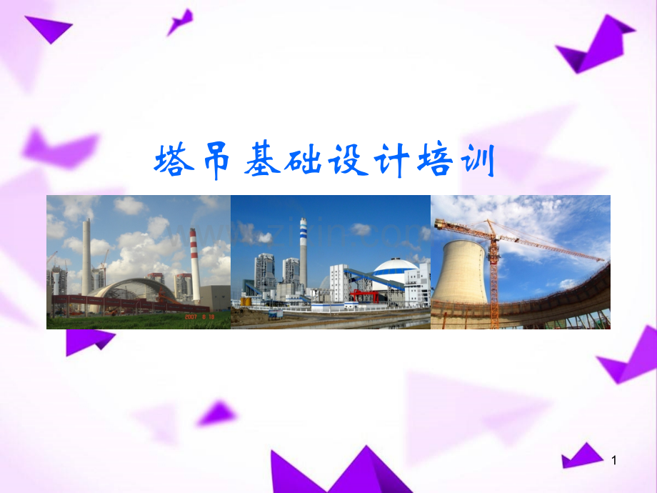 塔吊基础设计培训-.ppt_第1页