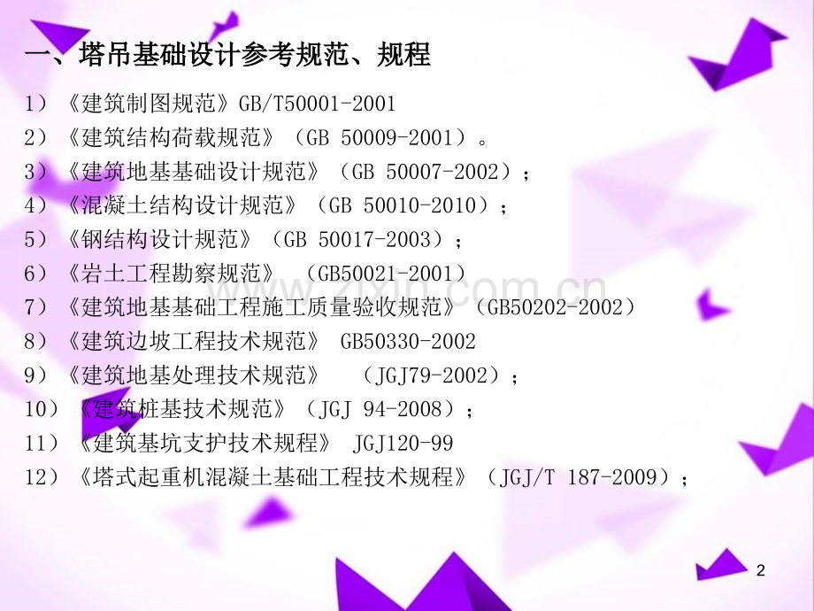 塔吊基础设计培训-.ppt_第2页