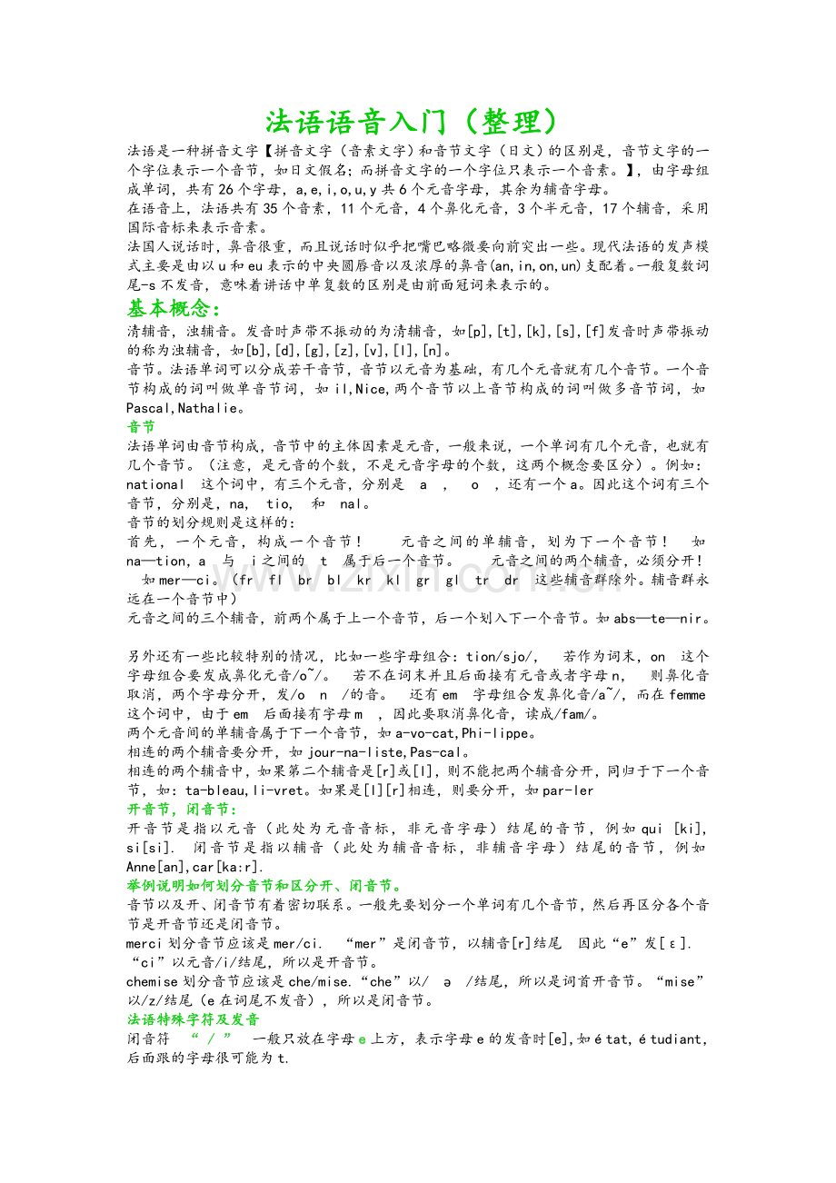 法语语音入门整理版.doc_第1页