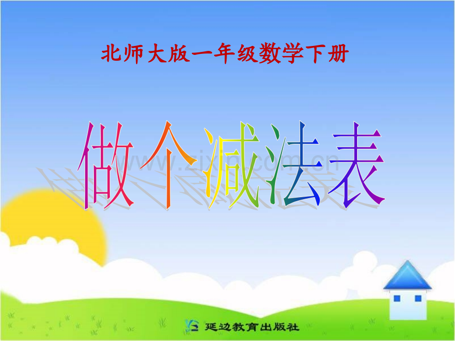 《做个减法表》.ppt_第1页