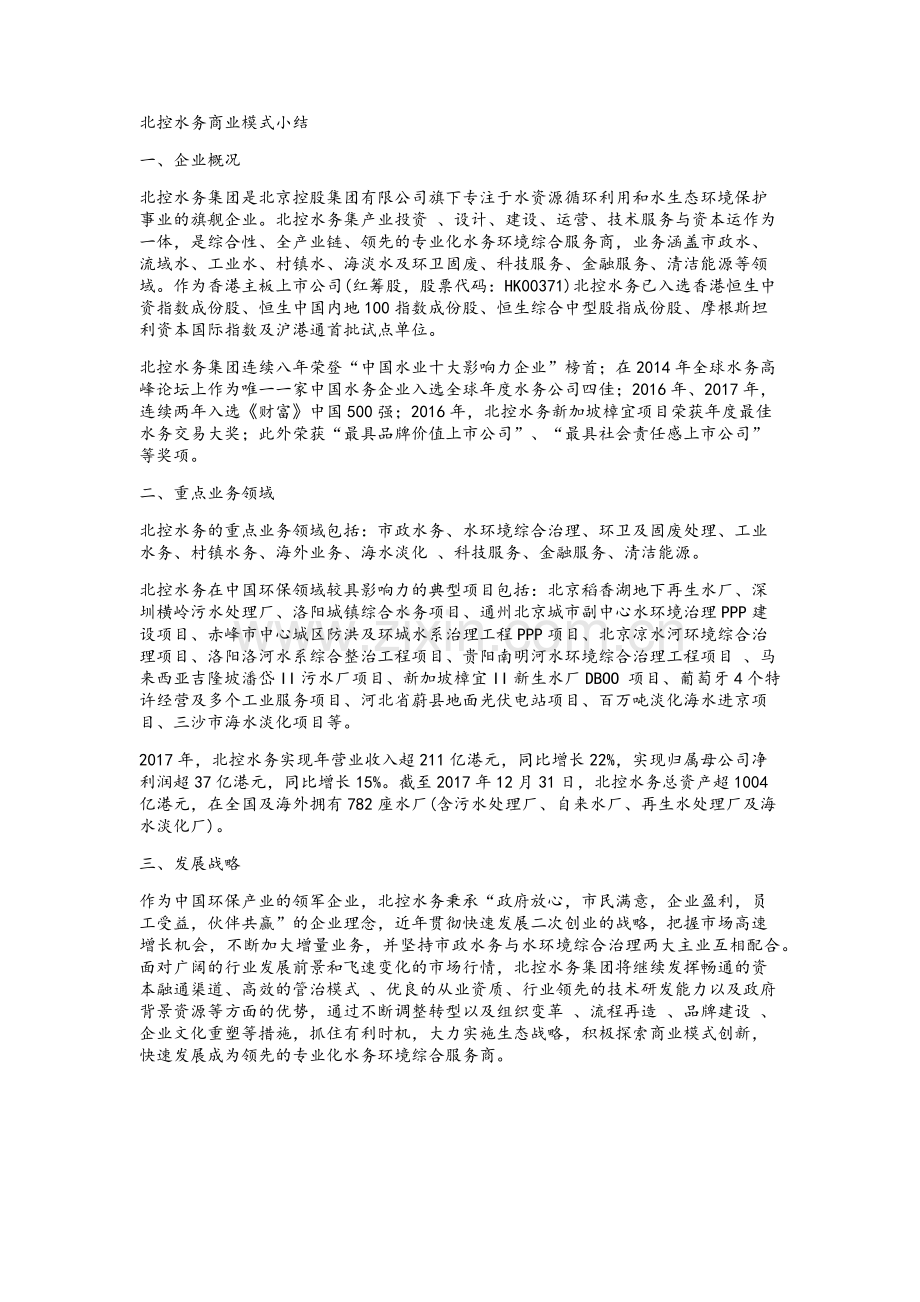 北控水务商业模式小结.doc_第1页