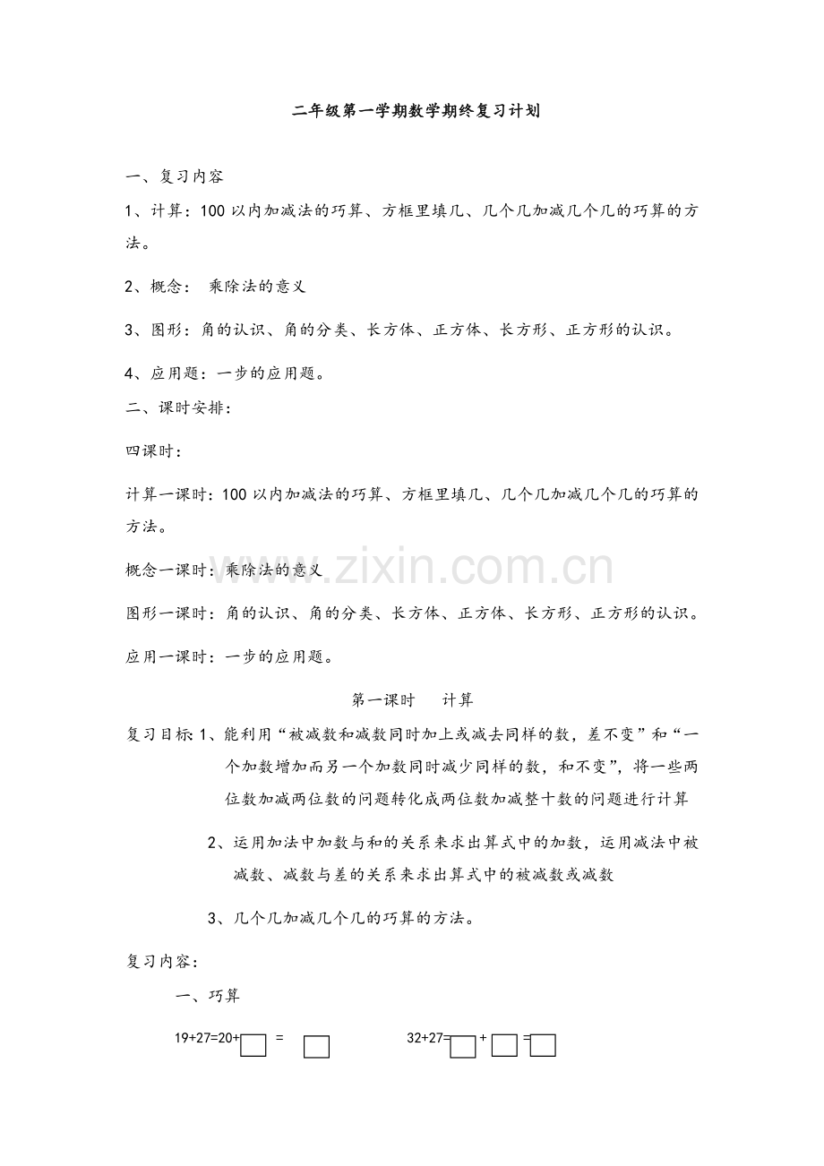沪教版二年级第一学期数学期终复习计划.doc_第1页