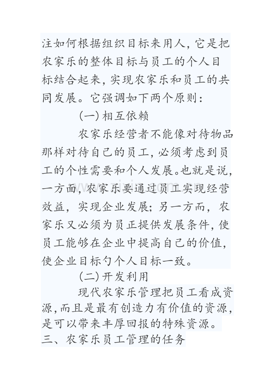 农家乐员工管理.doc_第2页