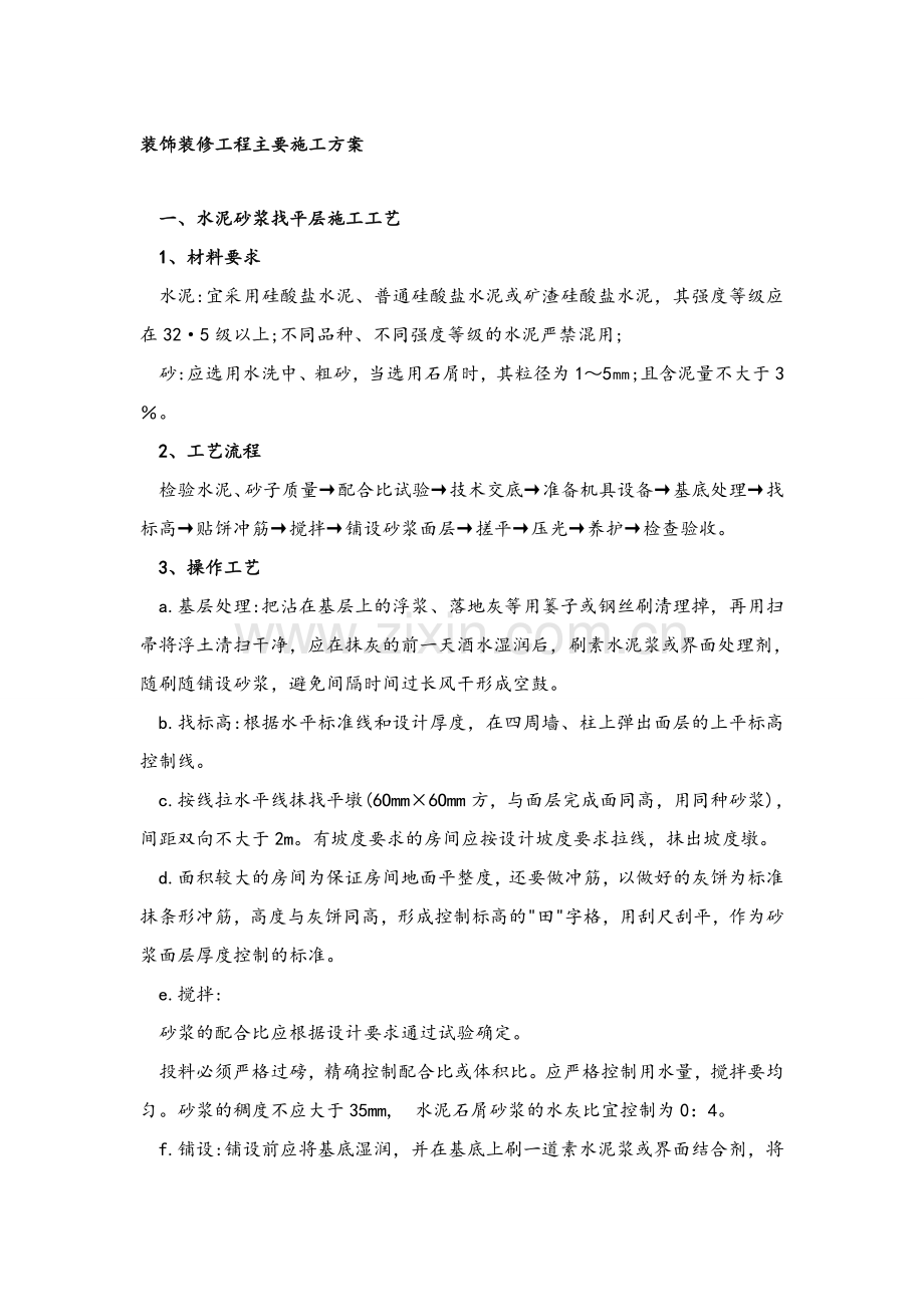 办公楼室内装饰装修工程施工方案.doc_第1页