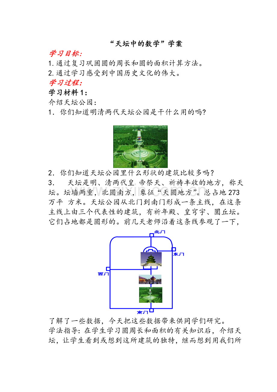 天坛中的数学学案.doc_第1页