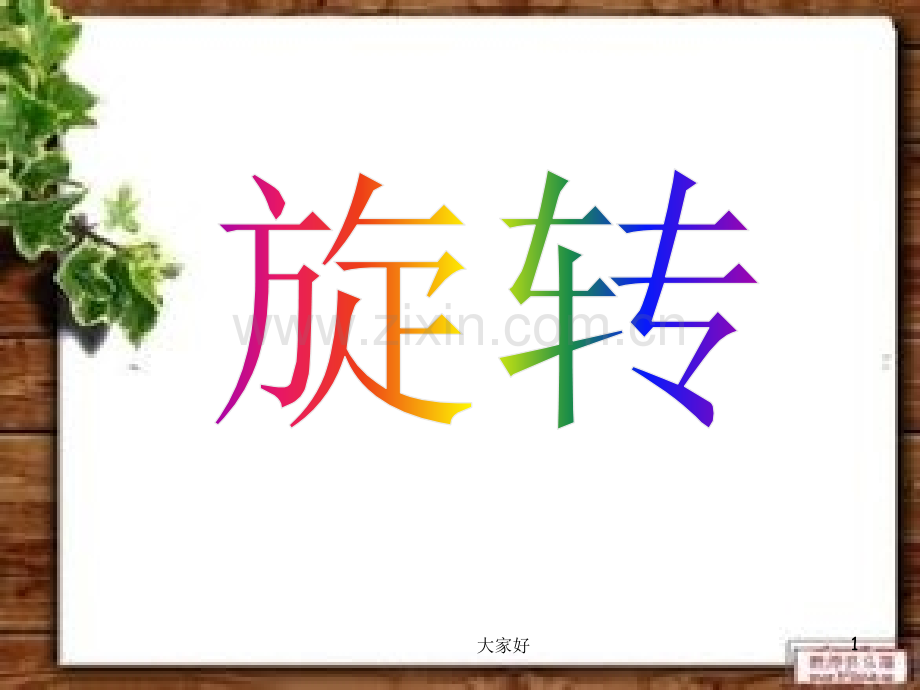 二年级下旋转课件.ppt_第1页