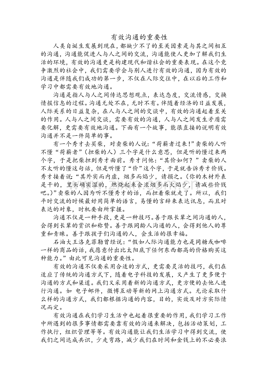 有效沟通的重要性.doc_第1页