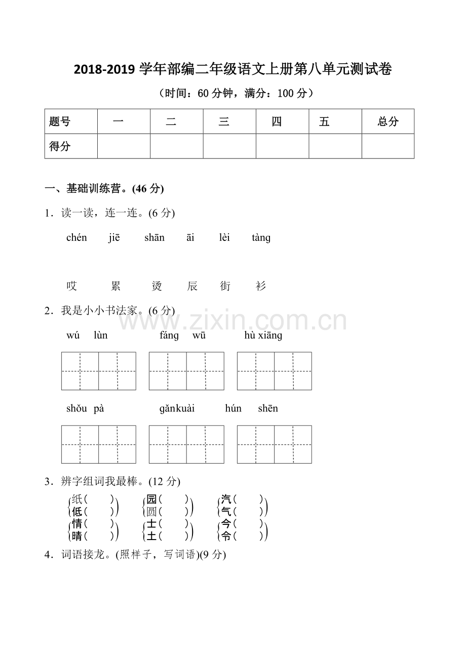 新人教部编版小学二年级上册语文第八单元测试题(含答案).pdf_第1页