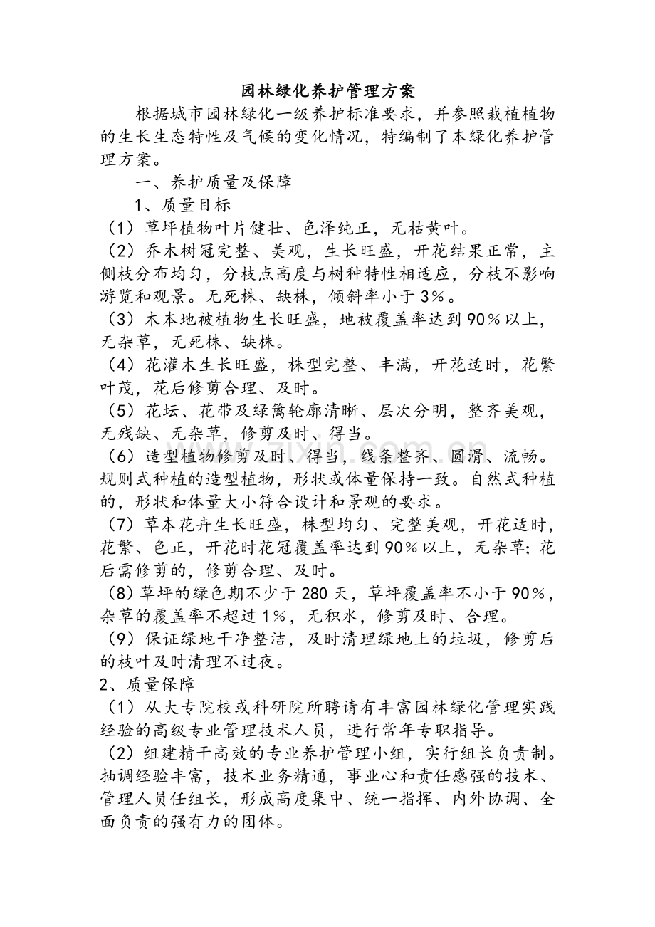 园林养护方案.doc_第1页