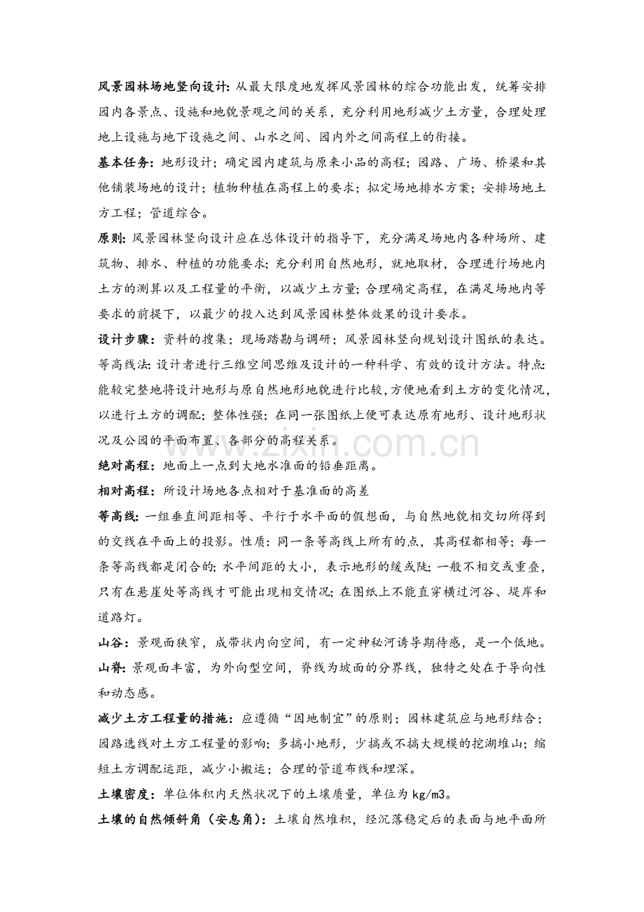 风景园林工程(孟兆祯)复习资料.doc_第1页