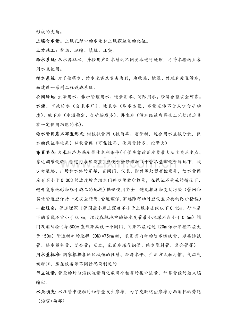 风景园林工程(孟兆祯)复习资料.doc_第2页