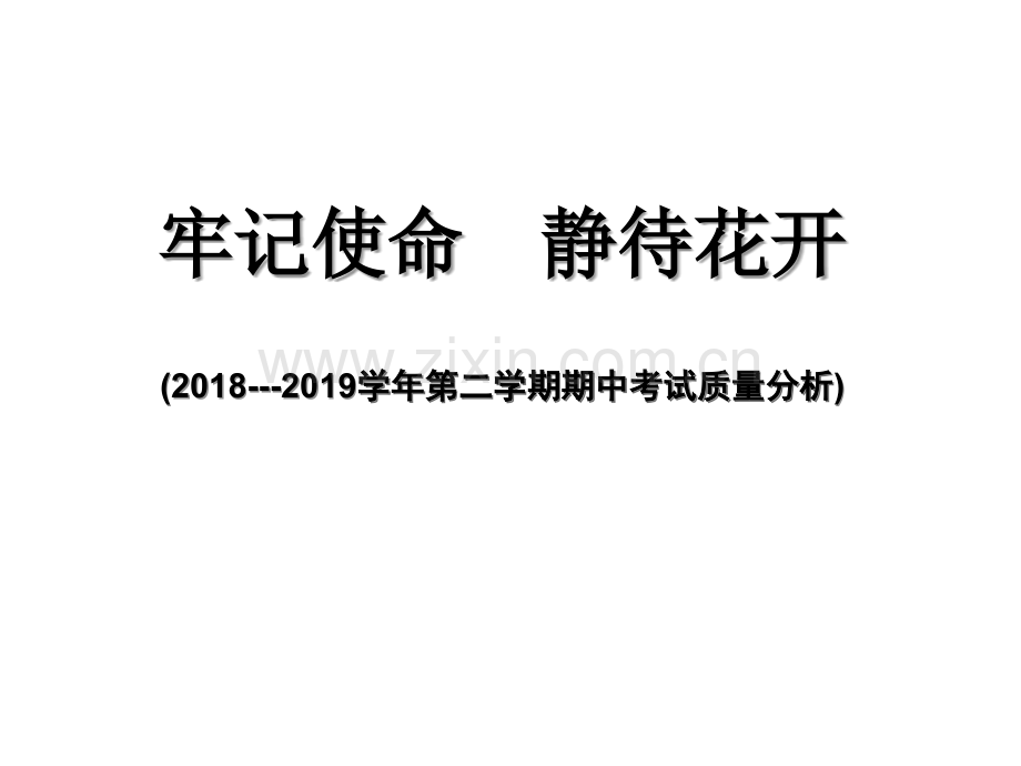 六年级语文期中试卷分析-PPT.ppt_第1页