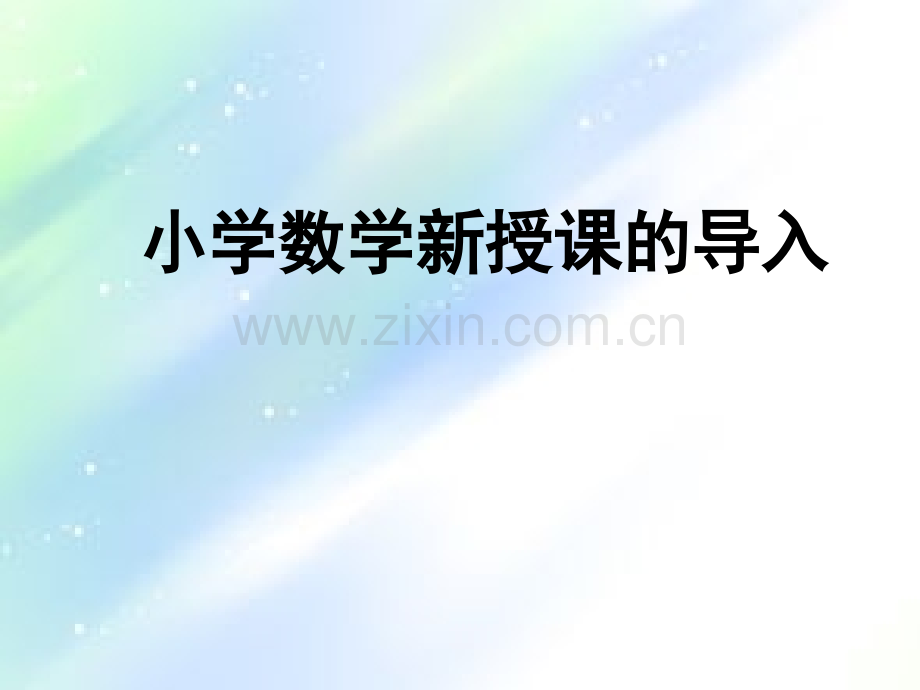 小学数学新授课的导入方法-PPT.ppt_第1页