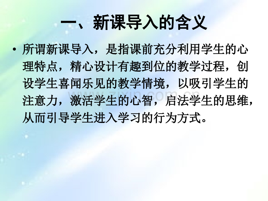 小学数学新授课的导入方法-PPT.ppt_第2页