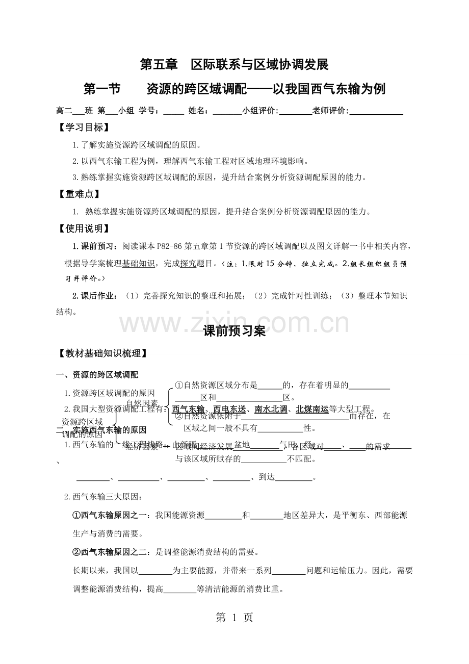 2019精选教育人教版高中地理必修三51资源的跨区域调配(导学案含答案).doc.pdf_第1页