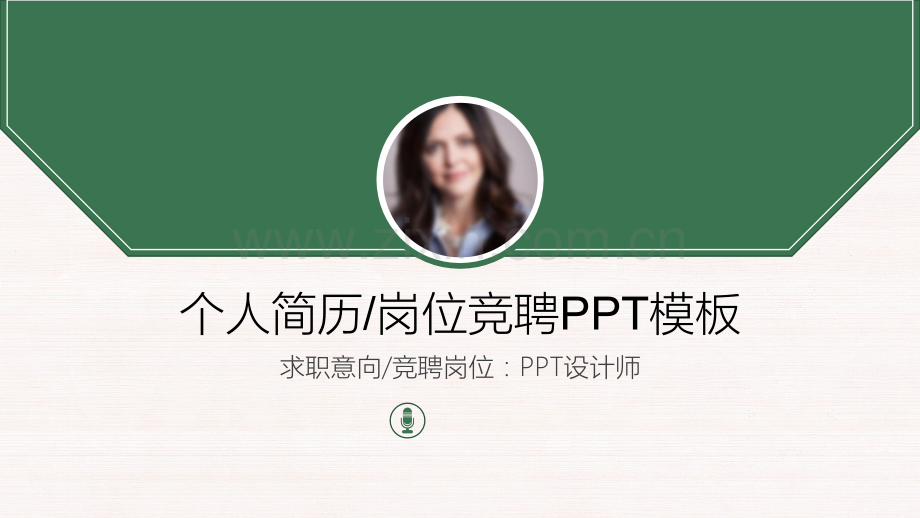 适用于竞聘求职-个人简历-岗位竞聘PPT模板22p.pptx_第1页