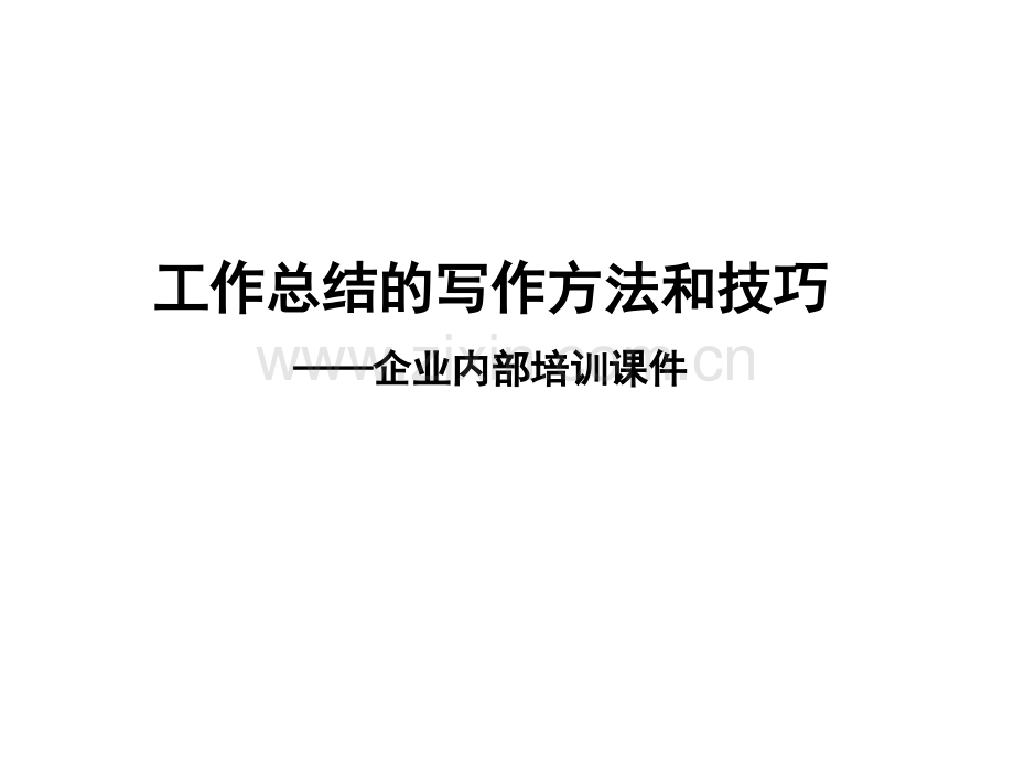 工作总结的写作方法和技巧.ppt_第1页