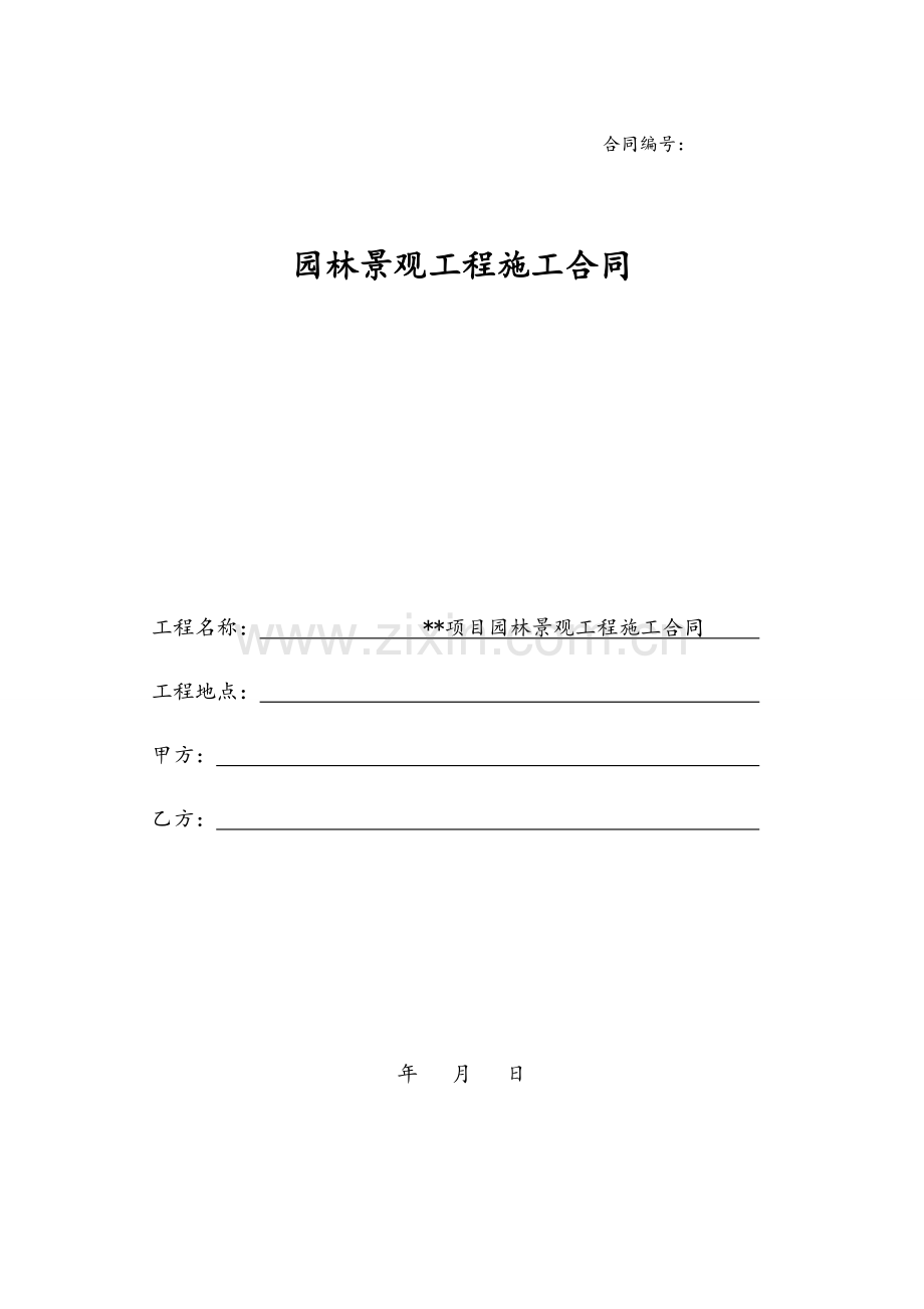 园林景观工程施工合同范本.doc_第1页