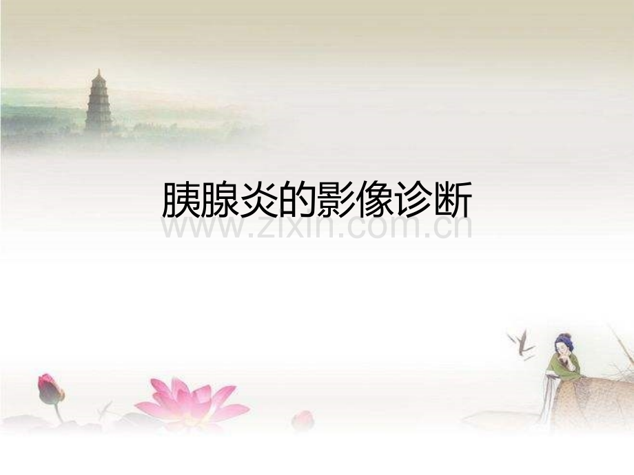 胰腺炎的影像诊断.ppt_第1页