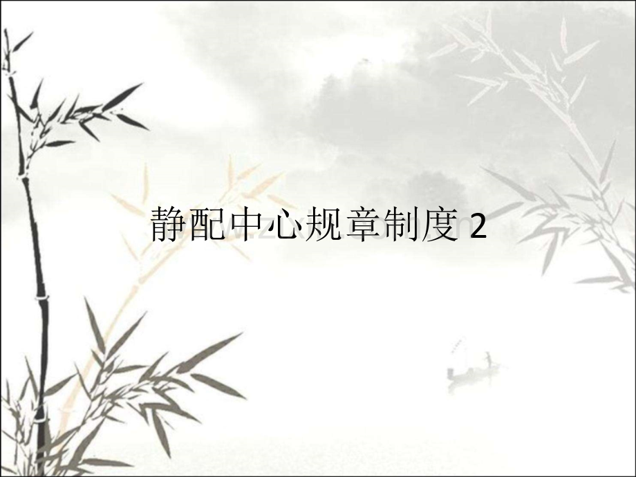 静配中心规章制度2ppt.ppt_第1页