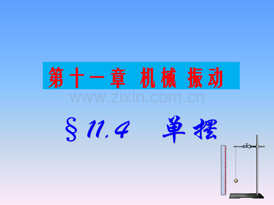 单摆做简谐运动的振动周期跟摆长的平方根成正比.ppt_第1页