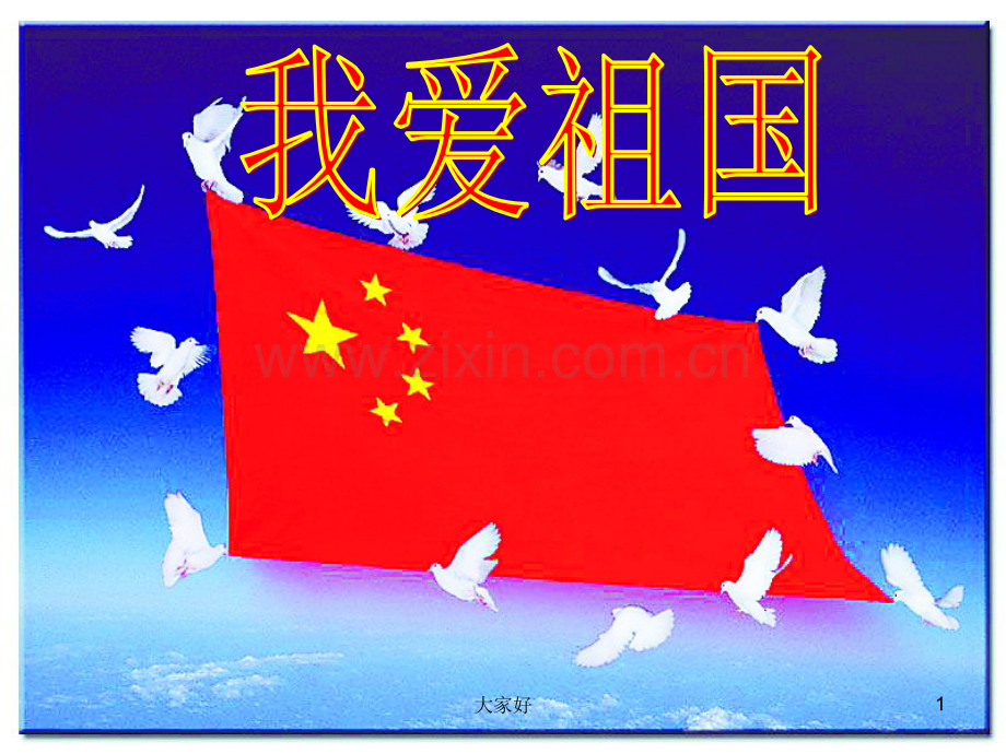 《我爱祖国》主题班会.ppt_第1页