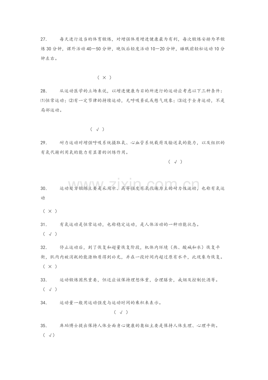 大学体育理论试题和答案.doc_第1页