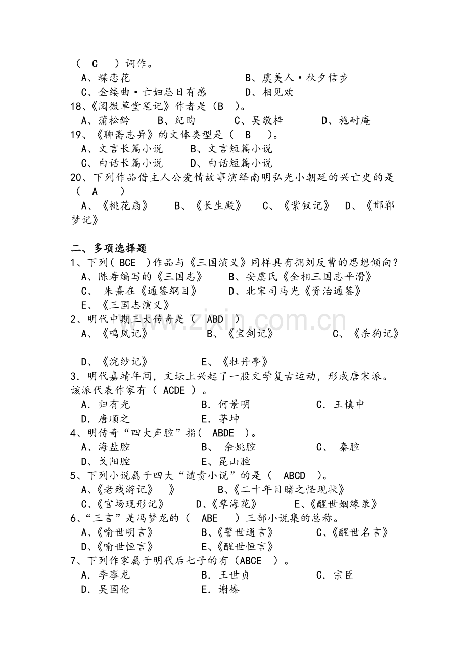 明清文学复习题.doc_第2页