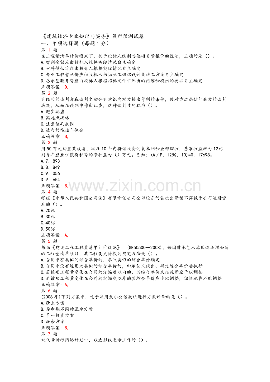 中级经济师考试《建筑经济专业知识与实务》试卷.doc_第1页