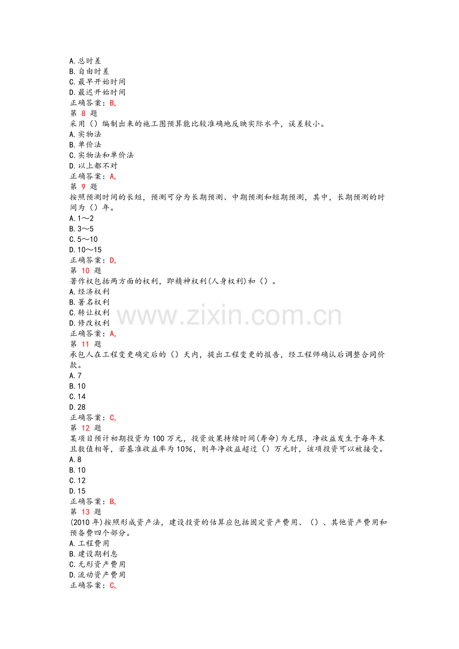 中级经济师考试《建筑经济专业知识与实务》试卷.doc_第2页