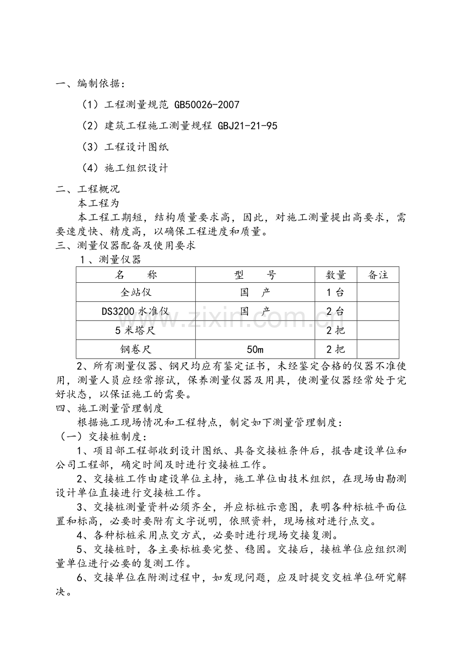 厂房测量方案.doc_第1页